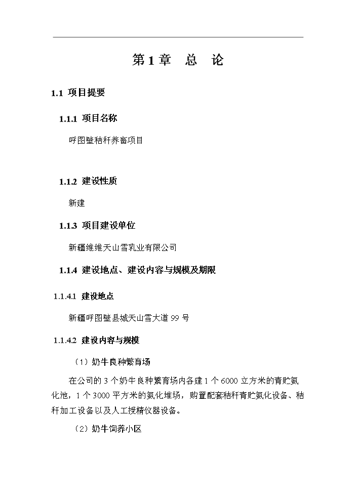 （終稿）呼圖壁秸稈養畜新增項目評估分析報告.doc（最終版）第5頁