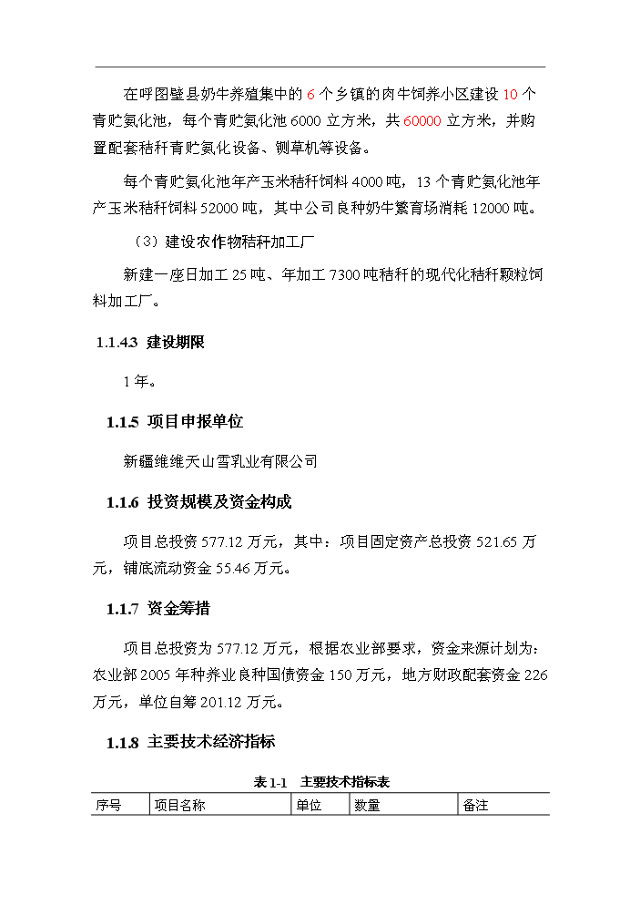 （終稿）呼圖壁秸稈養畜新增項目評估分析報告.doc（最終版）第6頁