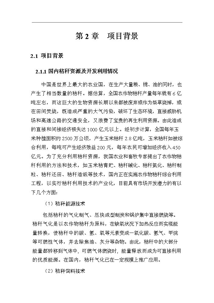 （終稿）呼圖壁秸稈養畜新增項目評估分析報告.doc（最終版）第9頁