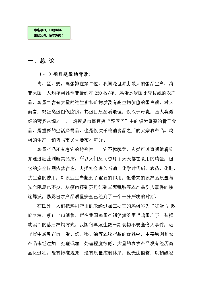 （終稿）保潔雞蛋加工與蛋雞標準規?；B殖新增項目評估分析報告.doc（最終版）第1頁