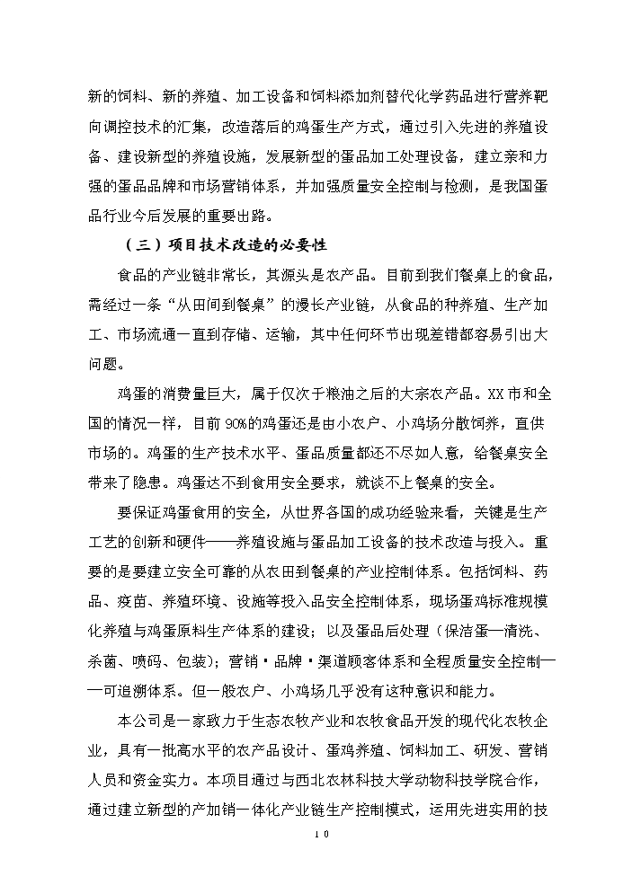 （終稿）保潔雞蛋加工與蛋雞標準規?；B殖新增項目評估分析報告.doc（最終版）第10頁
