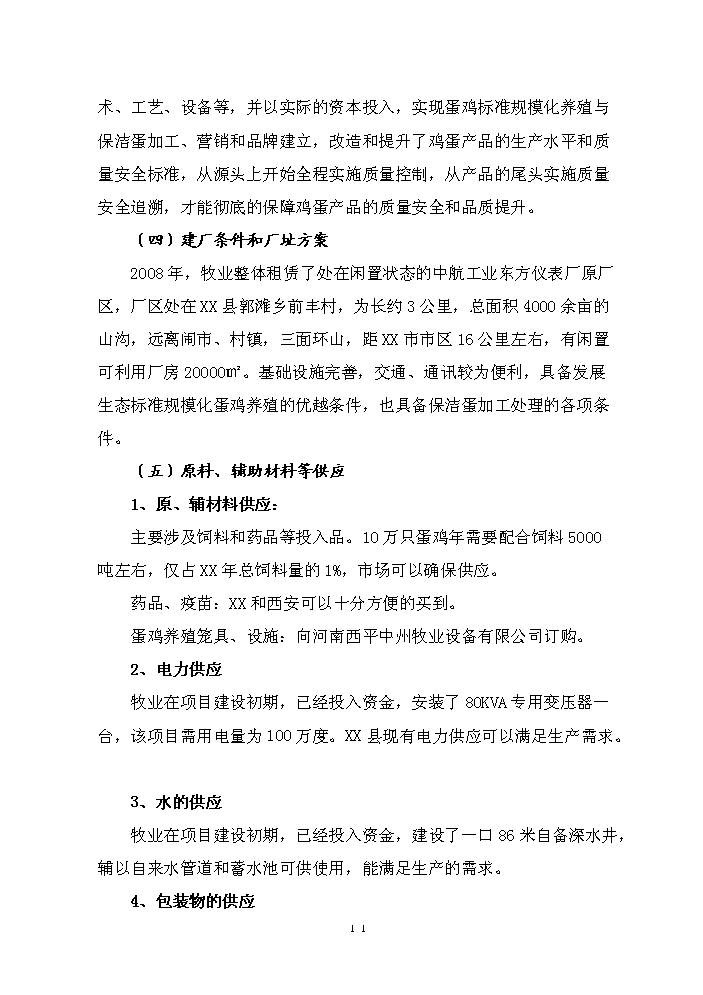 （終稿）保潔雞蛋加工與蛋雞標準規?；B殖新增項目評估分析報告.doc（最終版）第11頁