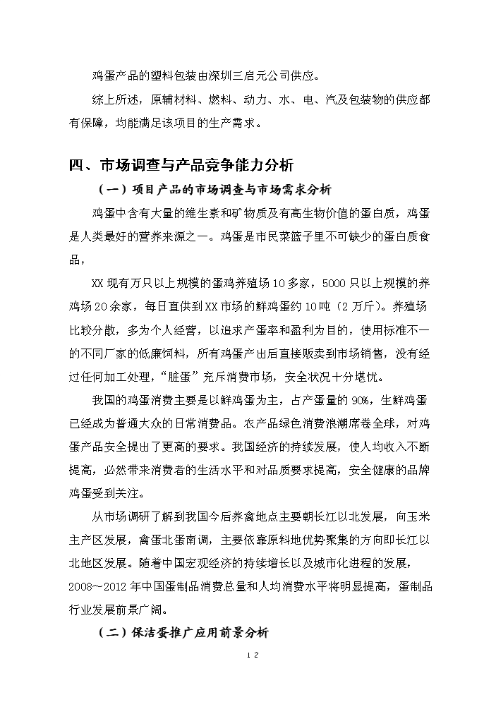 （終稿）保潔雞蛋加工與蛋雞標準規?；B殖新增項目評估分析報告.doc（最終版）第12頁