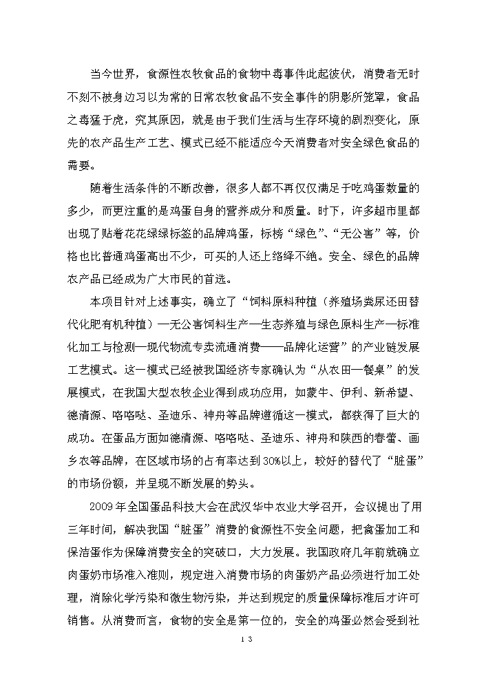 （終稿）保潔雞蛋加工與蛋雞標準規?；B殖新增項目評估分析報告.doc（最終版）第13頁