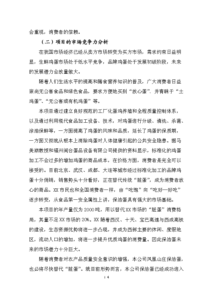 （終稿）保潔雞蛋加工與蛋雞標準規?；B殖新增項目評估分析報告.doc（最終版）第14頁