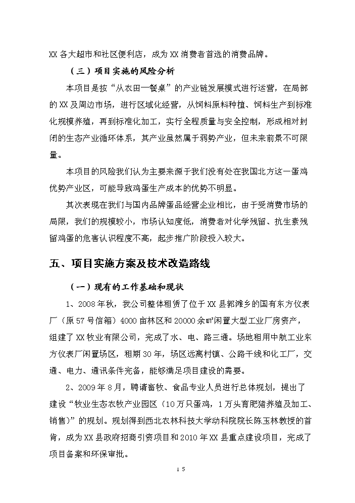 （終稿）保潔雞蛋加工與蛋雞標準規?；B殖新增項目評估分析報告.doc（最終版）第15頁