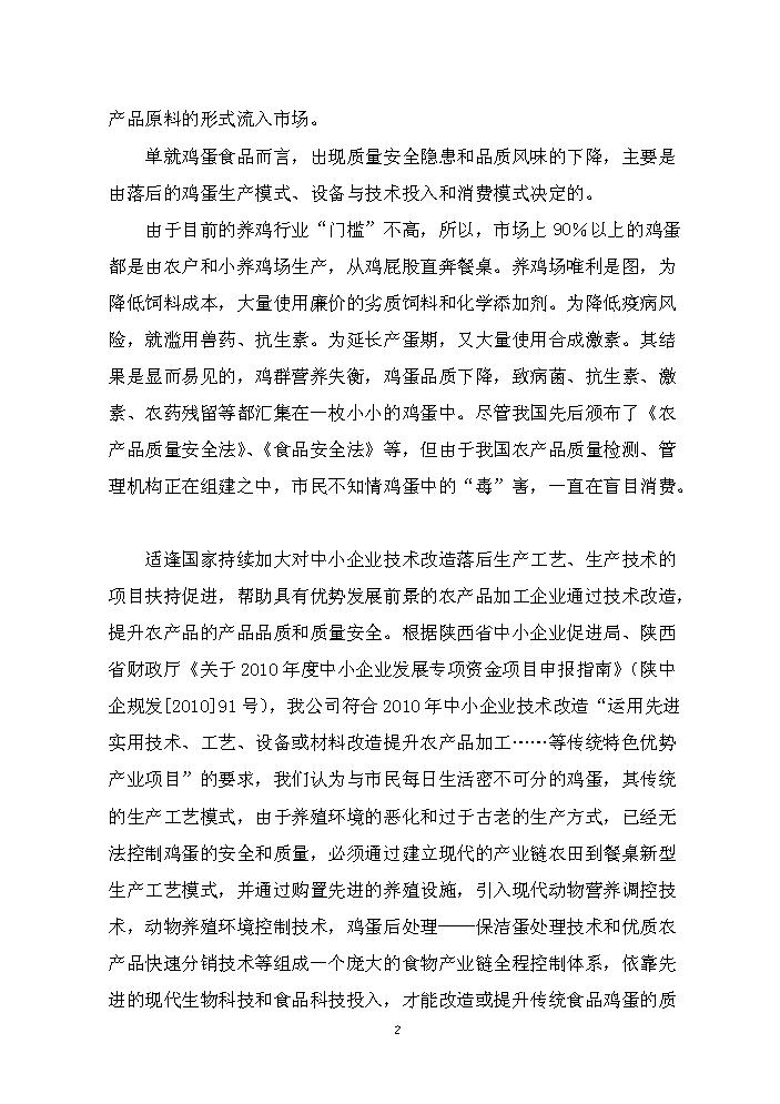 （終稿）保潔雞蛋加工與蛋雞標準規?；B殖新增項目評估分析報告.doc（最終版）第2頁