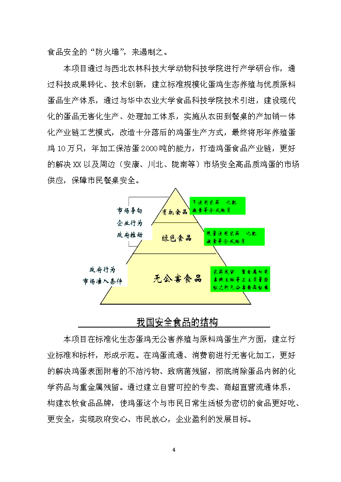 （終稿）保潔雞蛋加工與蛋雞標準規?；B殖新增項目評估分析報告.doc（最終版）第4頁
