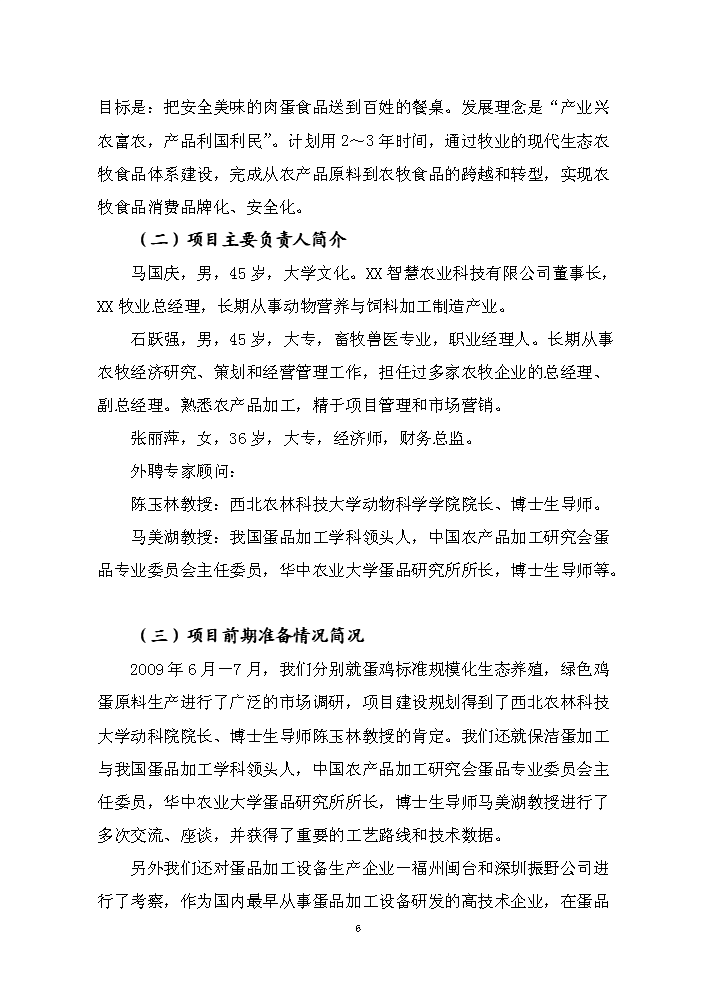 （終稿）保潔雞蛋加工與蛋雞標準規?；B殖新增項目評估分析報告.doc（最終版）第6頁