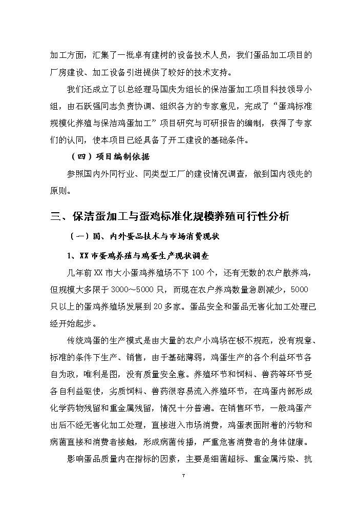（終稿）保潔雞蛋加工與蛋雞標準規?；B殖新增項目評估分析報告.doc（最終版）第7頁