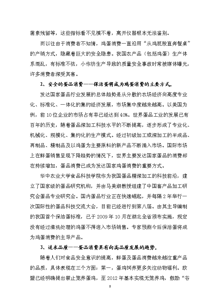 （終稿）保潔雞蛋加工與蛋雞標準規?；B殖新增項目評估分析報告.doc（最終版）第8頁