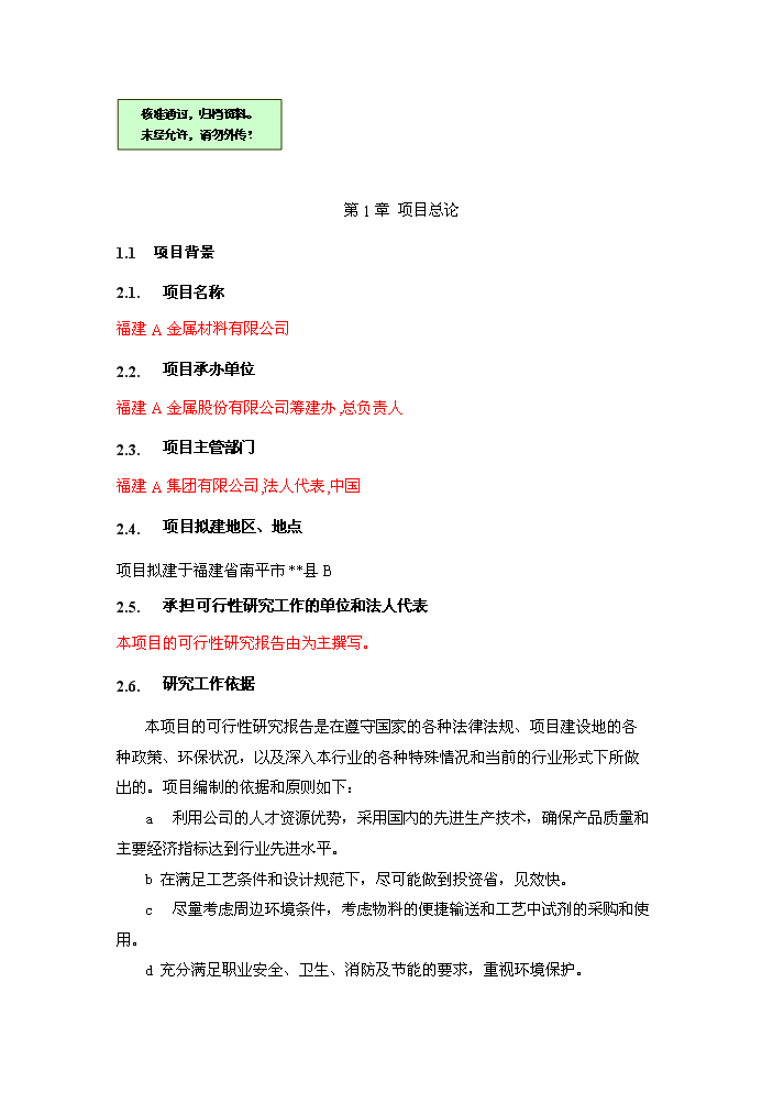 鈷冶煉新增項目評估分析報告第1頁