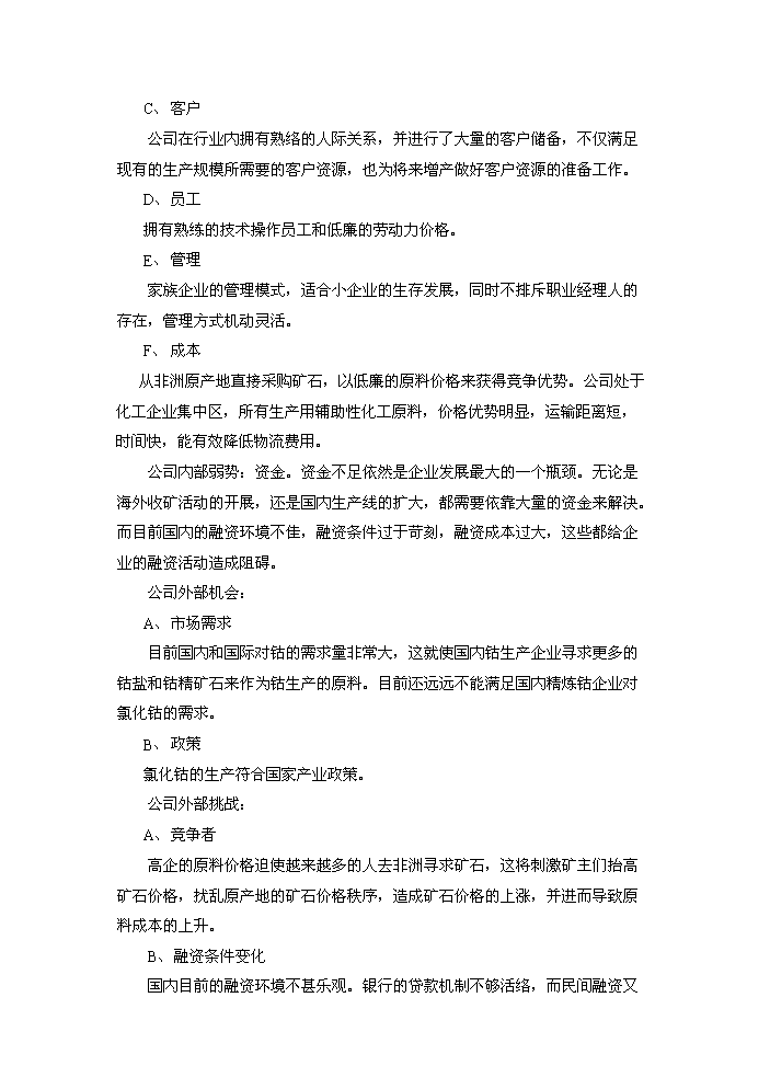 鈷冶煉新增項目評估分析報告第12頁