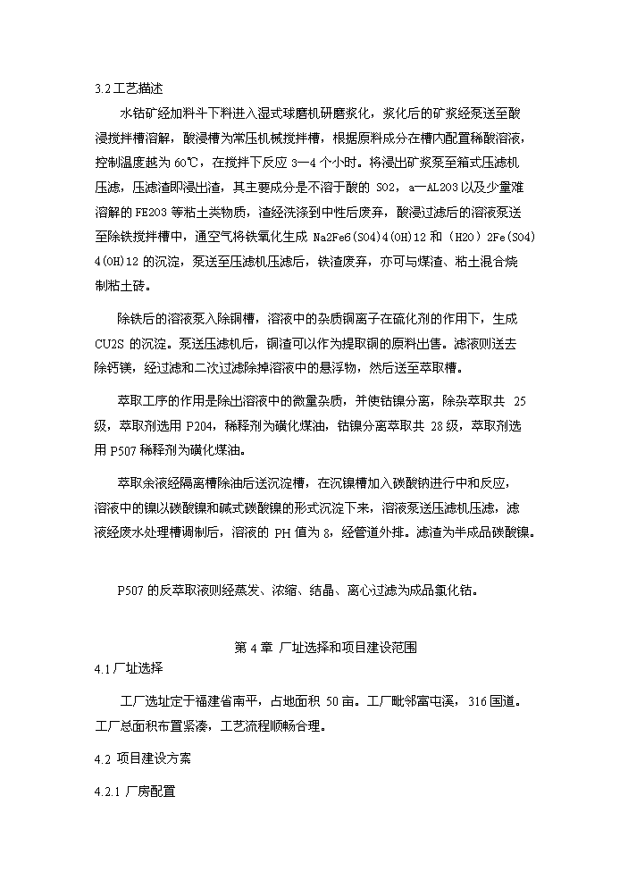 鈷冶煉新增項目評估分析報告第15頁