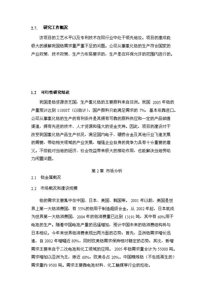 鈷冶煉新增項目評估分析報告第2頁