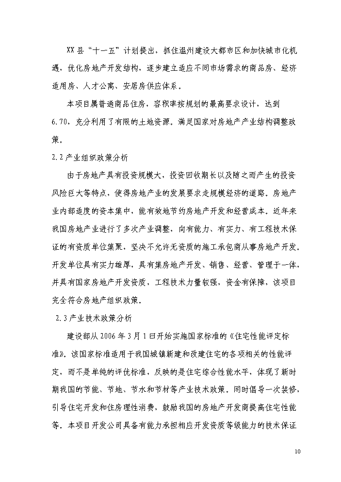 （終稿）a7地塊商住樓新增項目評估分析報告.doc（最終版）第11頁