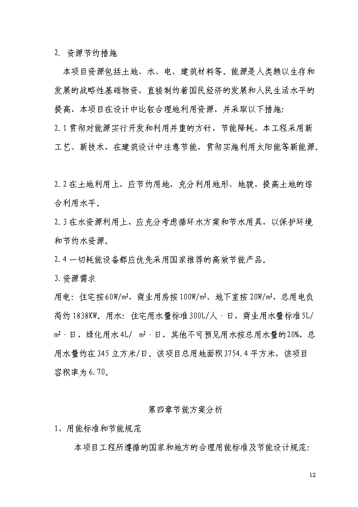 （終稿）a7地塊商住樓新增項目評估分析報告.doc（最終版）第13頁