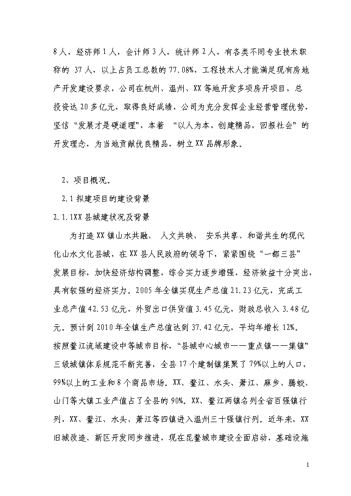 （終稿）a7地塊商住樓新增項目評估分析報告.doc（最終版）第2頁