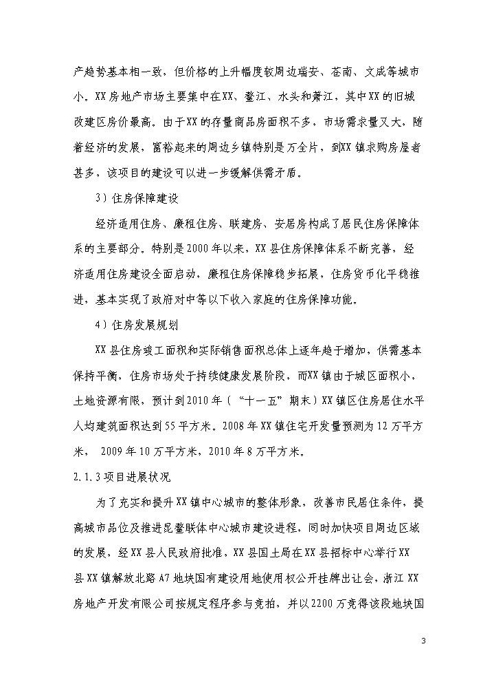 （終稿）a7地塊商住樓新增項目評估分析報告.doc（最終版）第4頁