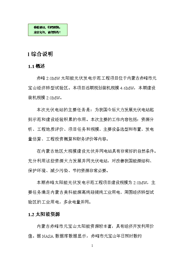 2.0mw太陽能光伏發電示范工程評估分析報告第1頁