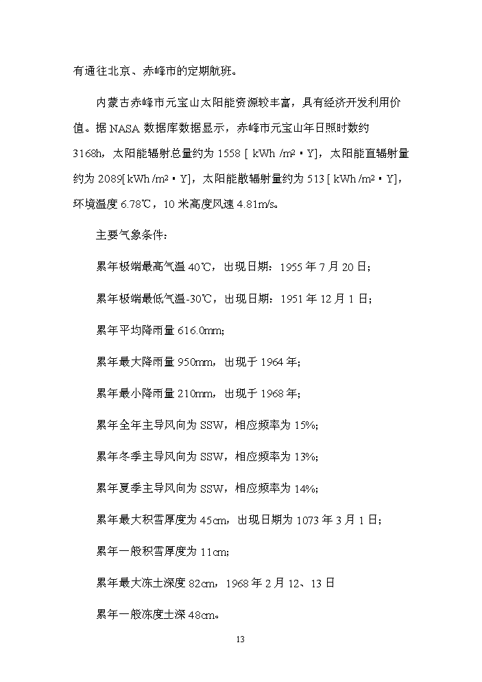 2.0mw太陽能光伏發電示范工程評估分析報告第13頁