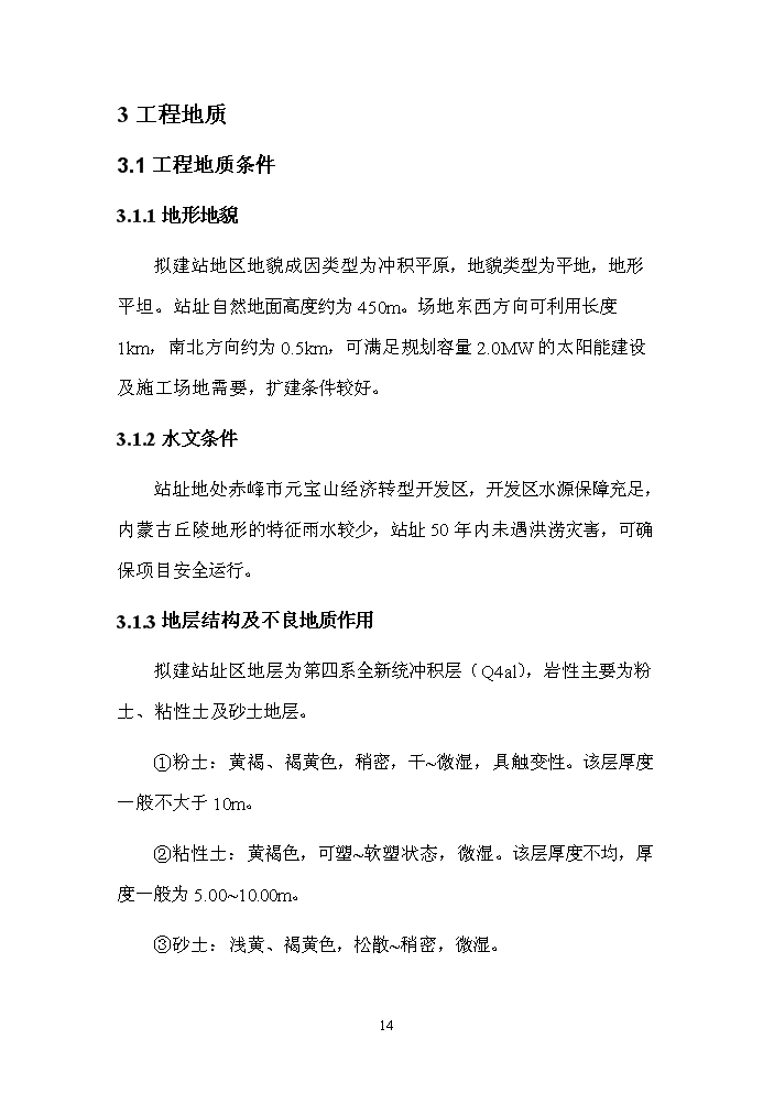 2.0mw太陽能光伏發電示范工程評估分析報告第14頁