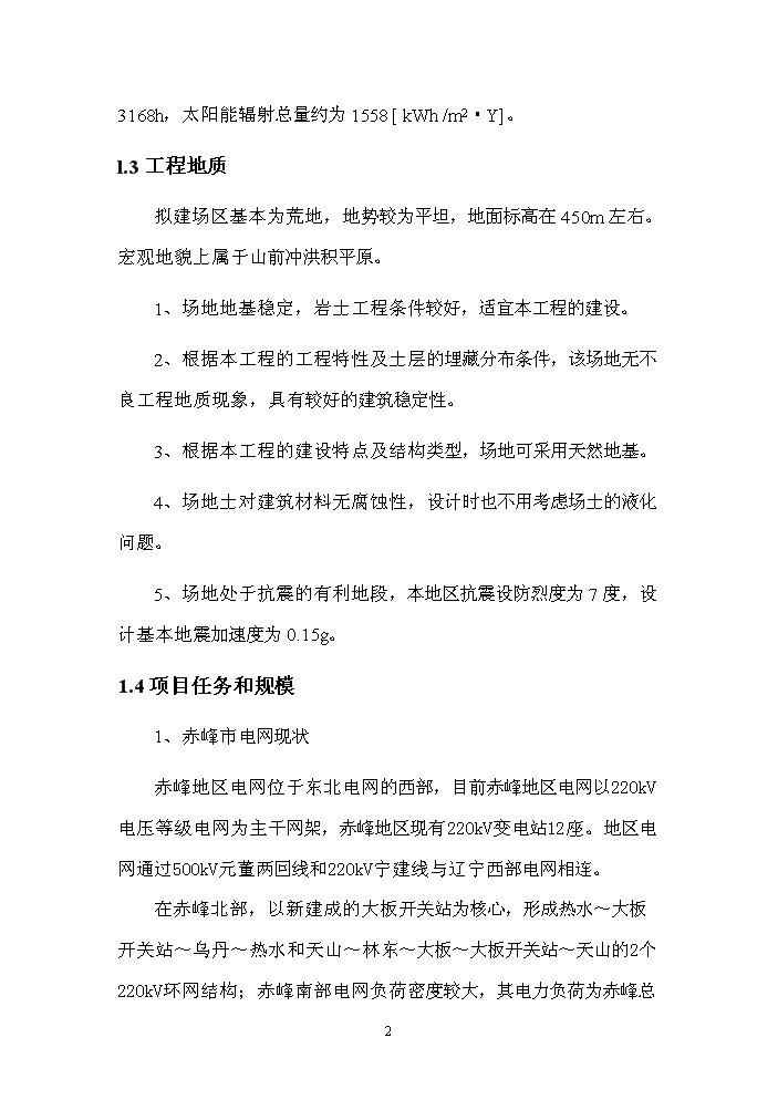 2.0mw太陽能光伏發電示范工程評估分析報告第2頁