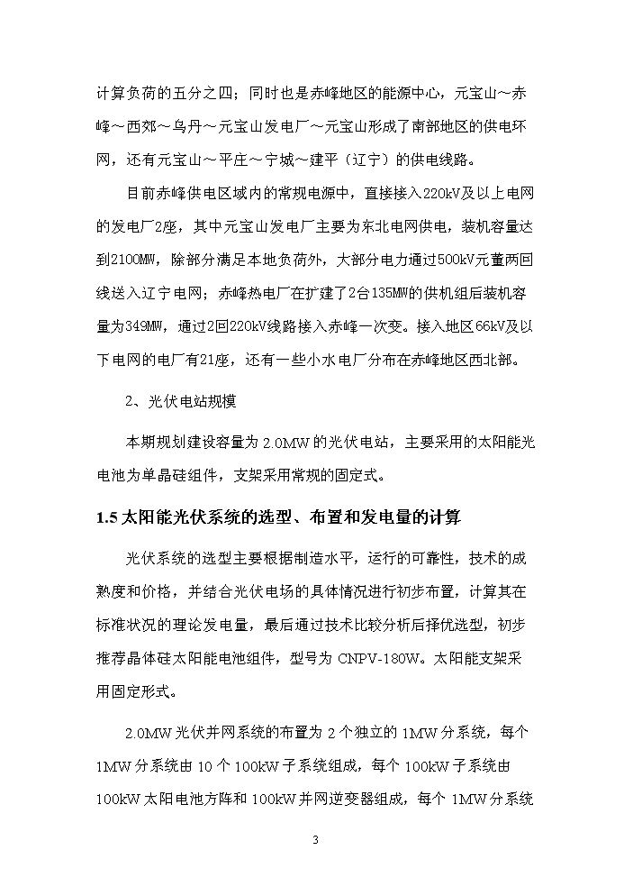 2.0mw太陽能光伏發電示范工程評估分析報告第3頁