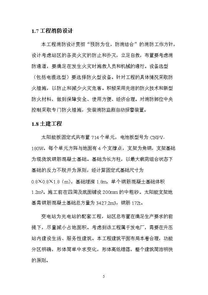 2.0mw太陽能光伏發電示范工程評估分析報告第5頁