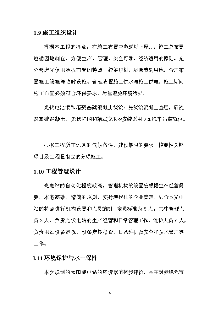 2.0mw太陽能光伏發電示范工程評估分析報告第6頁
