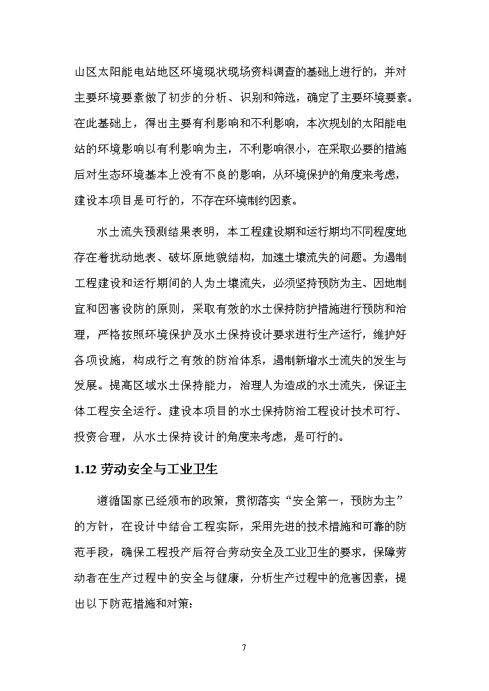2.0mw太陽能光伏發電示范工程評估分析報告第7頁