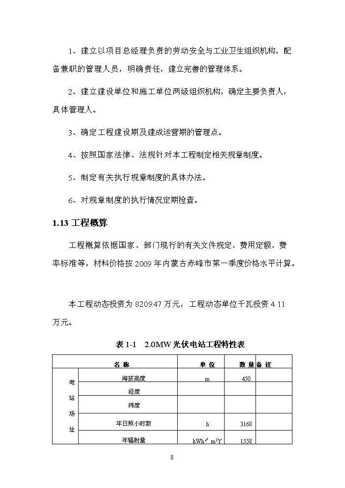 2.0mw太陽能光伏發電示范工程評估分析報告第8頁