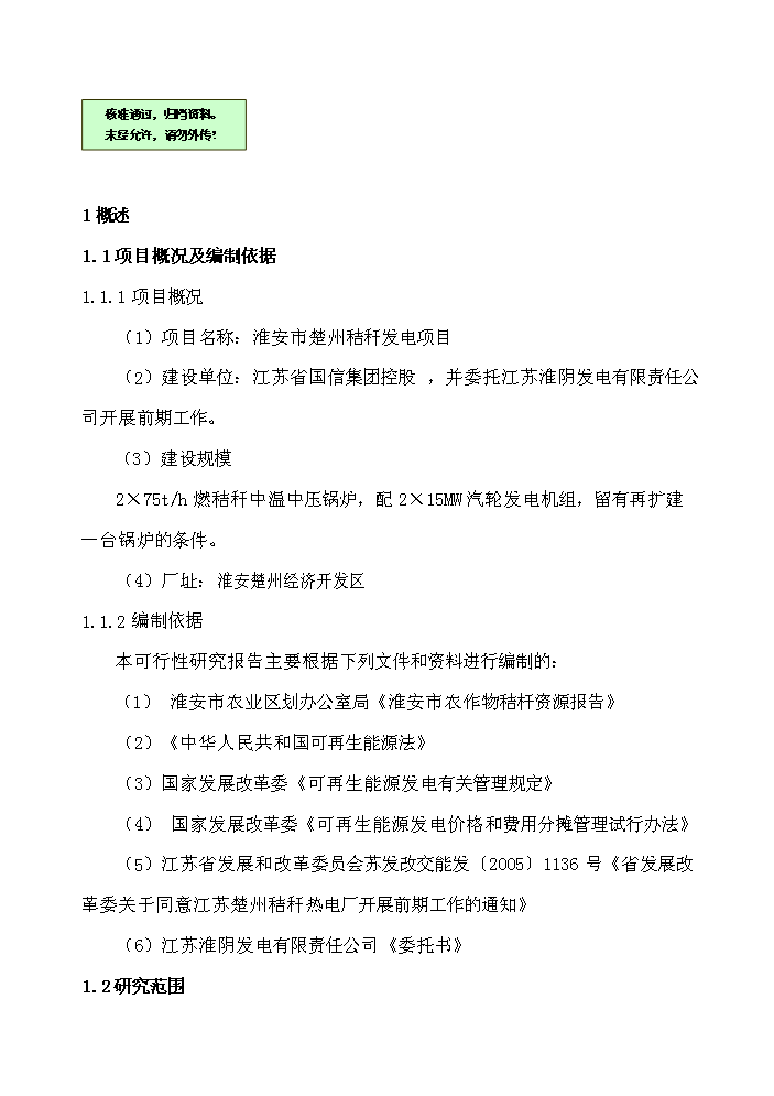 （終稿）淮安市楚州秸稈發電新增項目工程新增項目評估分析報告.doc（最終版）第1頁