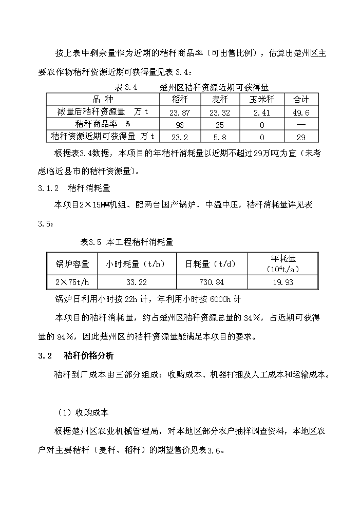 （終稿）淮安市楚州秸稈發電新增項目工程新增項目評估分析報告.doc（最終版）第12頁