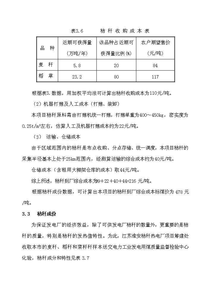 （終稿）淮安市楚州秸稈發電新增項目工程新增項目評估分析報告.doc（最終版）第13頁