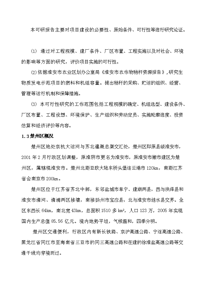 （終稿）淮安市楚州秸稈發電新增項目工程新增項目評估分析報告.doc（最終版）第2頁