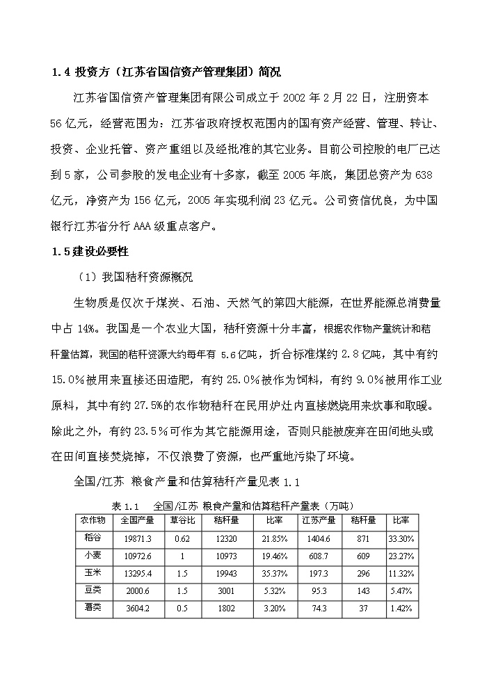 （終稿）淮安市楚州秸稈發電新增項目工程新增項目評估分析報告.doc（最終版）第3頁