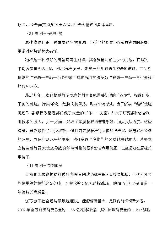 （終稿）淮安市楚州秸稈發電新增項目工程新增項目評估分析報告.doc（最終版）第5頁