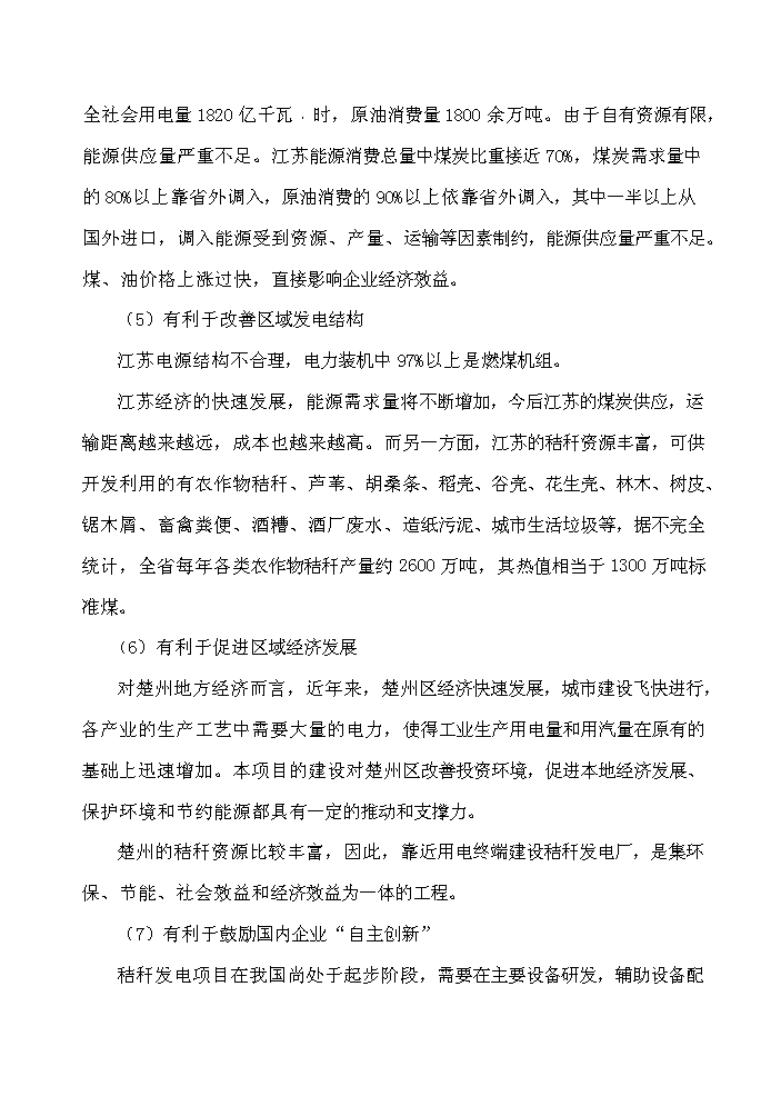 （終稿）淮安市楚州秸稈發電新增項目工程新增項目評估分析報告.doc（最終版）第6頁