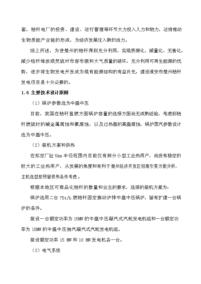 （終稿）淮安市楚州秸稈發電新增項目工程新增項目評估分析報告.doc（最終版）第7頁