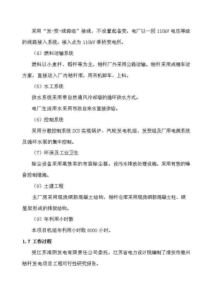（終稿）淮安市楚州秸稈發電新增項目工程新增項目評估分析報告.doc（最終版）第8頁