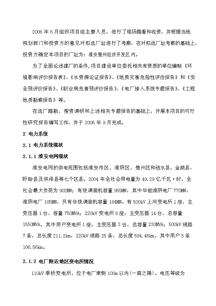 （終稿）淮安市楚州秸稈發電新增項目工程新增項目評估分析報告.doc（最終版）第9頁