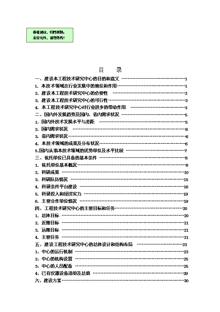 （終稿）旱作節水工程技術研究中心評估分析報告.doc（最終版）第1頁
