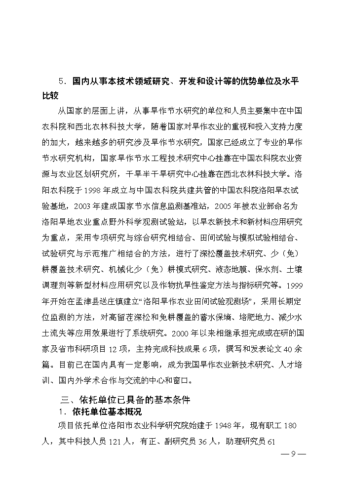 （終稿）旱作節水工程技術研究中心評估分析報告.doc（最終版）第10頁
