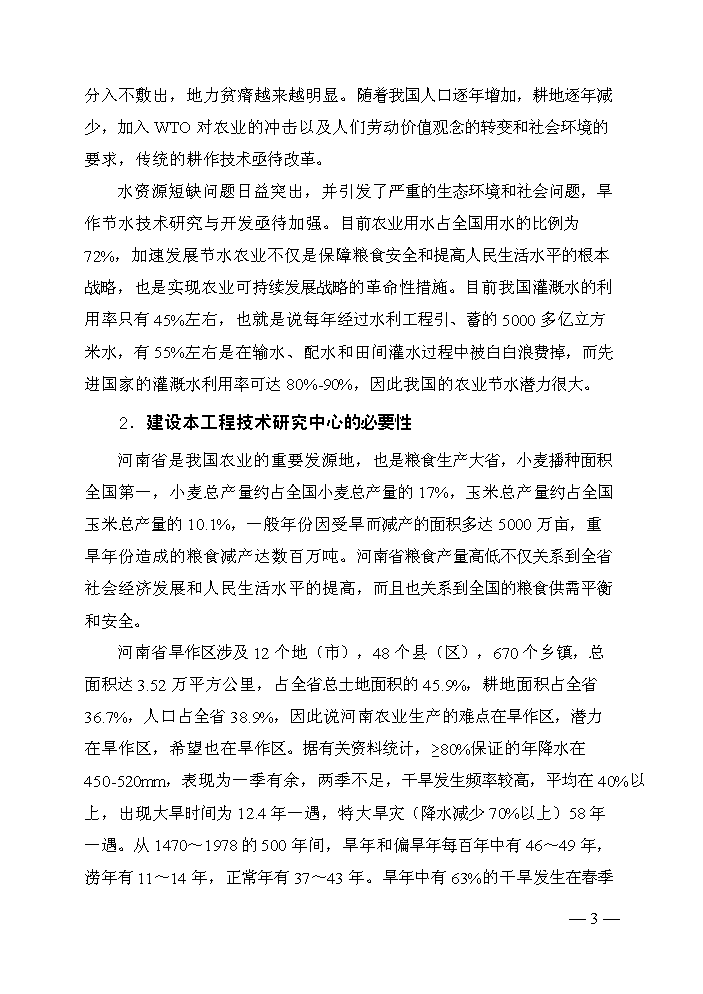 （終稿）旱作節水工程技術研究中心評估分析報告.doc（最終版）第4頁