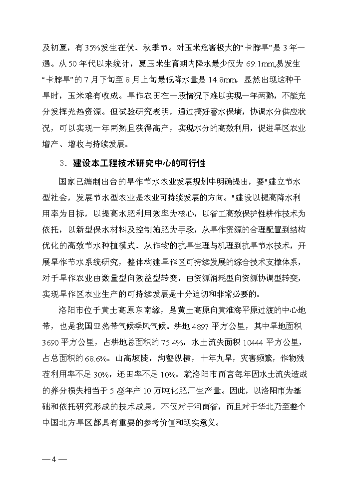 （終稿）旱作節水工程技術研究中心評估分析報告.doc（最終版）第5頁