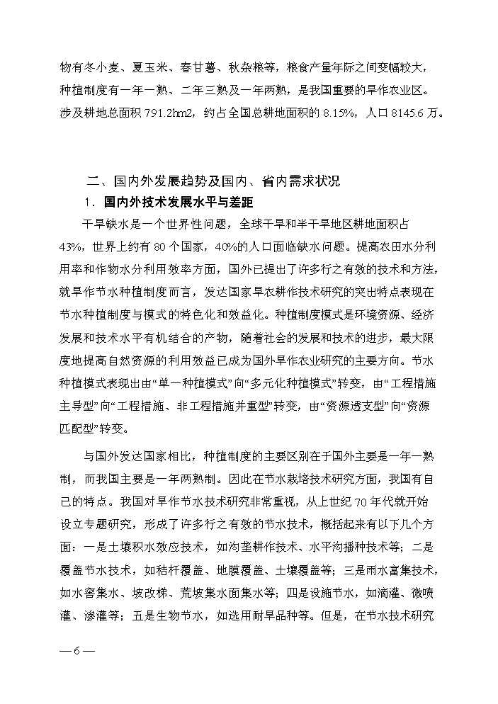 （終稿）旱作節水工程技術研究中心評估分析報告.doc（最終版）第7頁