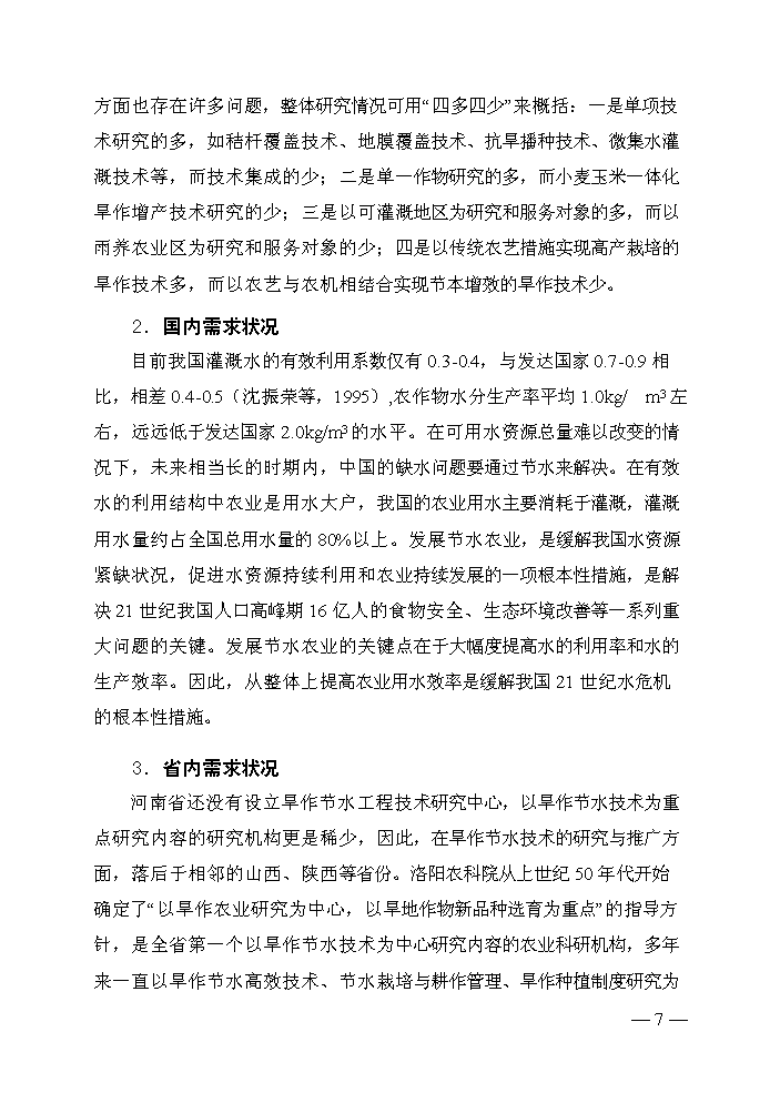 （終稿）旱作節水工程技術研究中心評估分析報告.doc（最終版）第8頁