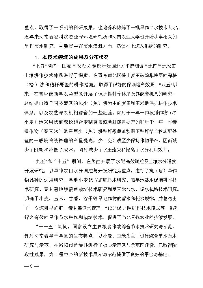 （終稿）旱作節水工程技術研究中心評估分析報告.doc（最終版）第9頁