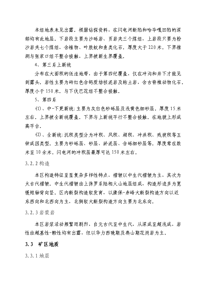 （終稿）xx螢石礦千噸地下開采工程新增項目評估分析報告.doc（最終版）第10頁